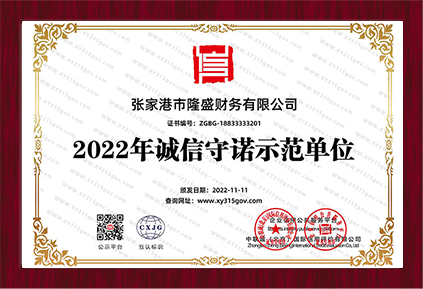 2022年誠信守諾示范單位